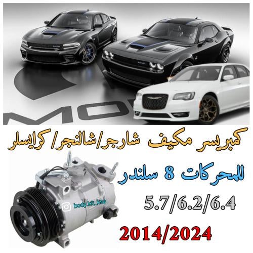 كمبريسر مكيف شارجر 8سلندر