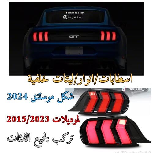 اسطابات موستنق 2015+ شكل 2024