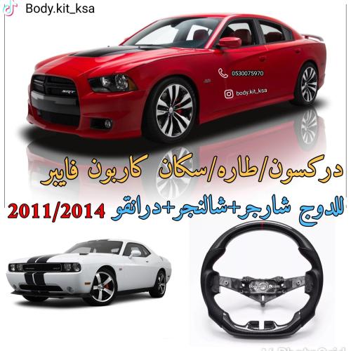 دركسون كاربون فايبر للدوج 2011 الى 2014