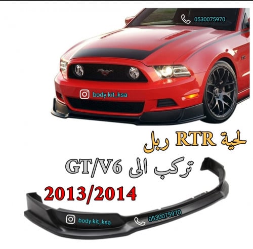 لحية موستنق 2014/2013 RTR ربل