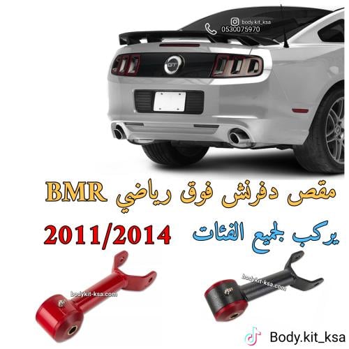 مقص دفرنش موستنق 2011 الى 2014