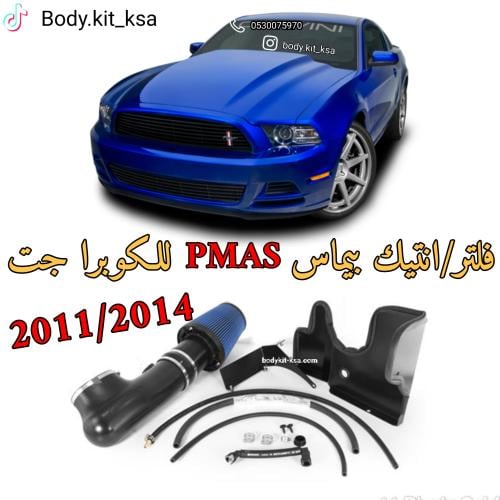 فلتر بيماس للكوبرا جت 2011/2014