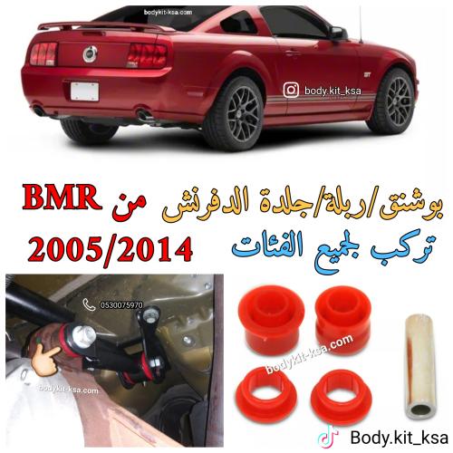 بوشنق/جلدة الدفرنش موستنق 2005/2014 من BMR