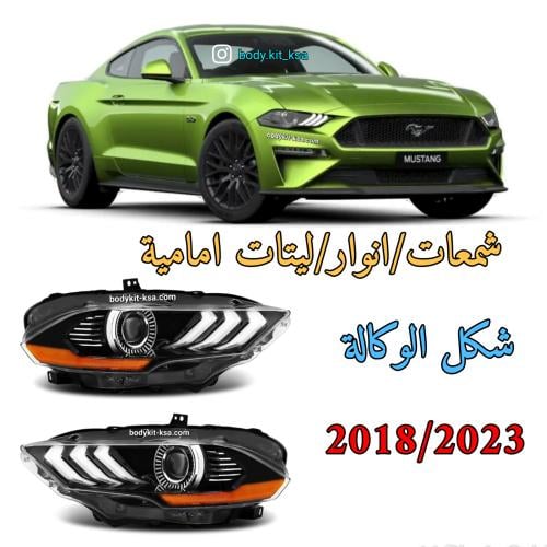 شمعات/انوار/ليتات موستنق 2018 الى 2023