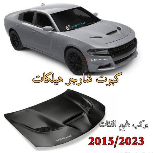 كبوت شارجر هيلكات 2015/2024