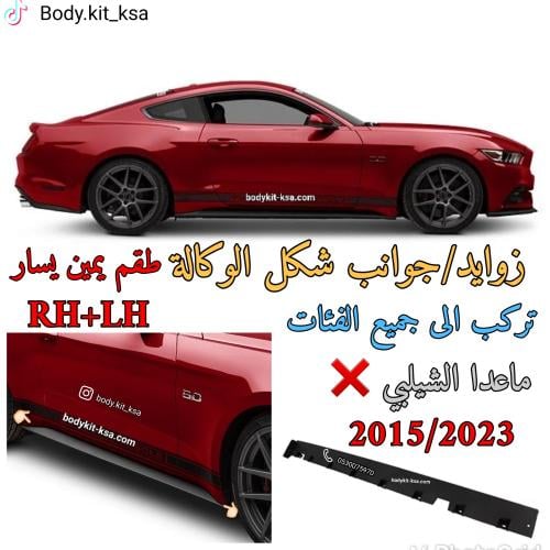 جوانب/زوايد الوكالة طقم للموستنق 2015 ال 2023