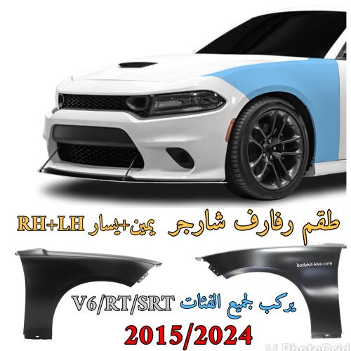 طقم رفارف شارجر 2015 الى 2024
