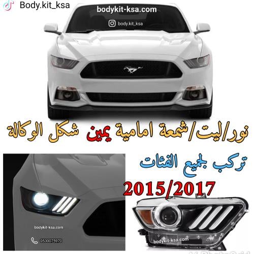 نور/ليت/شمعة موستنق 2015 الى 2017 يمين