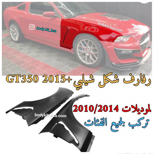 رفرف موستنق شكل شلبي GT350 لموديلات 2010/14