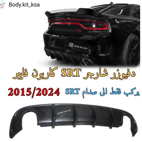 دفيوزر شارجر شارك SRT 2015/2024 كاربون فايبر