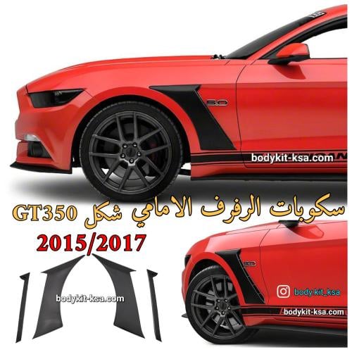 سكوبات الرفرف الامامي موستنق 2015 الى 2017