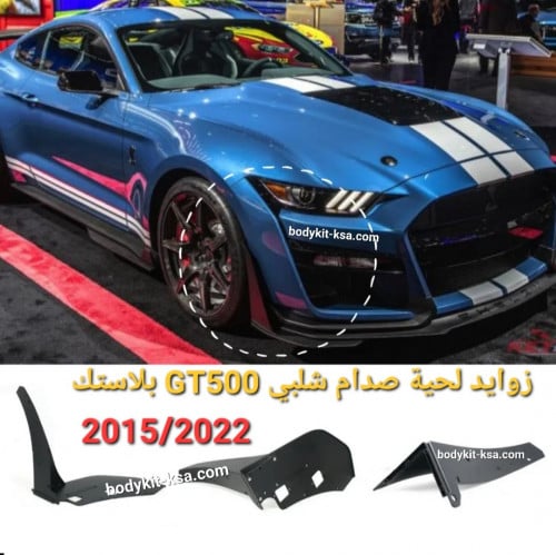 زوايد لحية صدام شيلبي GT500