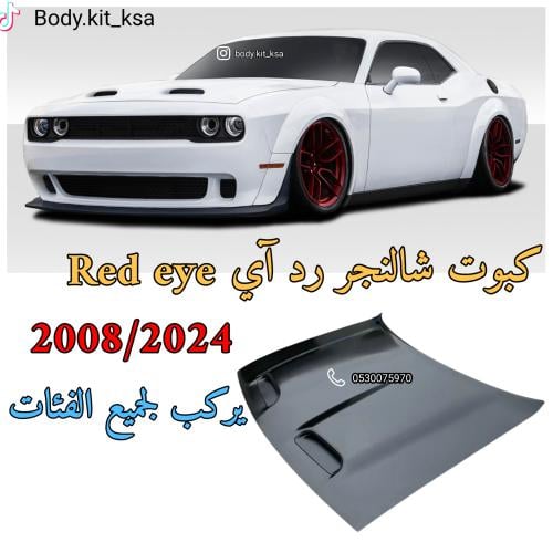 كبوت شالنجر رد آي red eye