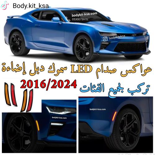 عواكس صدام كمارو 2016/2024 LED