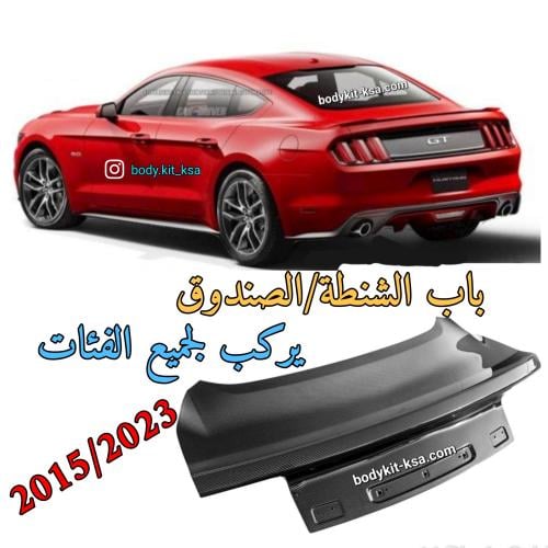باب شنطة موستنق 2015 الى 2023
