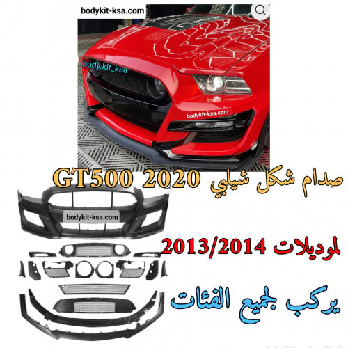 صدام موستنق شكل شلبي GT500 2020