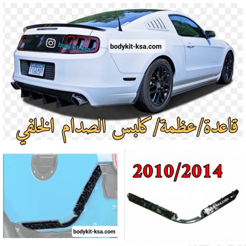 قاعده/عظمة الصدام الخلفي للموستنق 2010 الى 2014