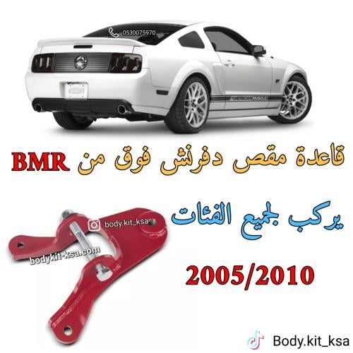 قاعدة مقص الدفرنش للموستنق 2005 الى 2010
