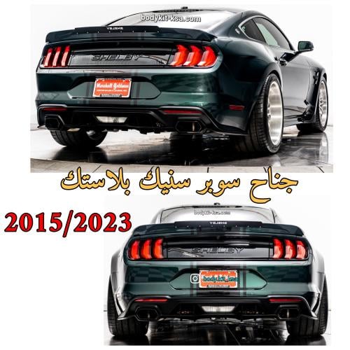جناح موستنق سوبر سنيك 2015/2023
