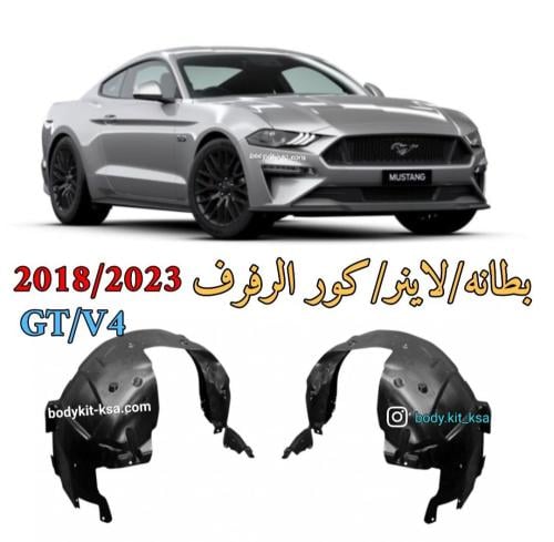 لاينرات/كورات/بطانات الرفرف