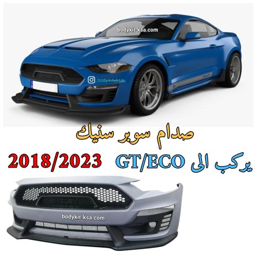 صدام موستنق سوبر سنيك