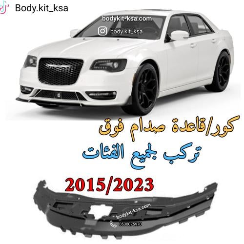 قاعدة صدام فوق كرايسلر 2015 الى 2023