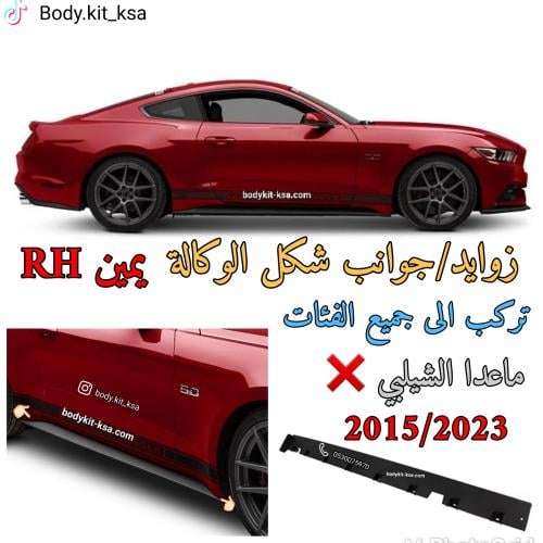 جوانب/زوايد الوكالة تحت الباب يمين للموستنق 2015 ا...