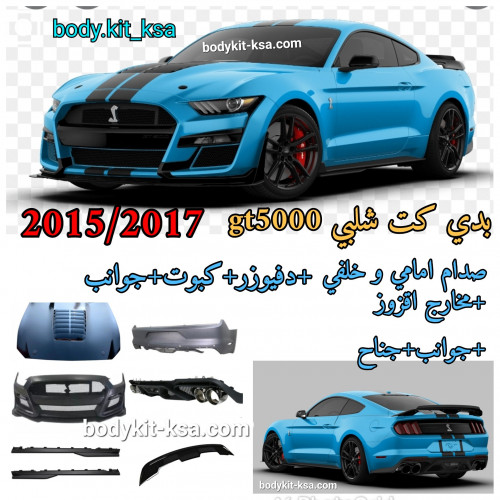 بدي كت شيلبي GT500 2017