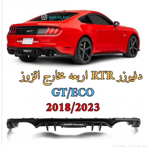 دفيوزر RTR موستنق 2018/2023