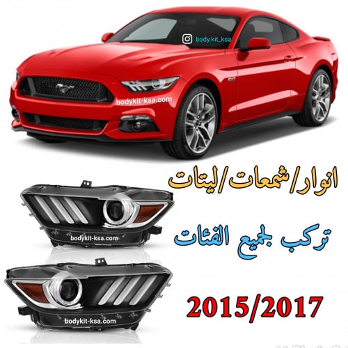 انوار امامية للموستنق 2015 الى 2017