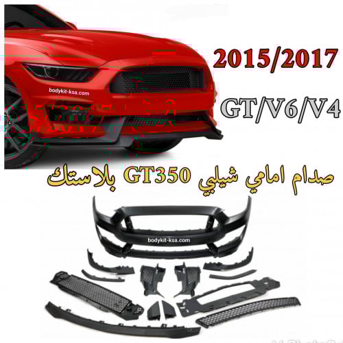 صدام شيلبي GT350 امامي 2015/2017