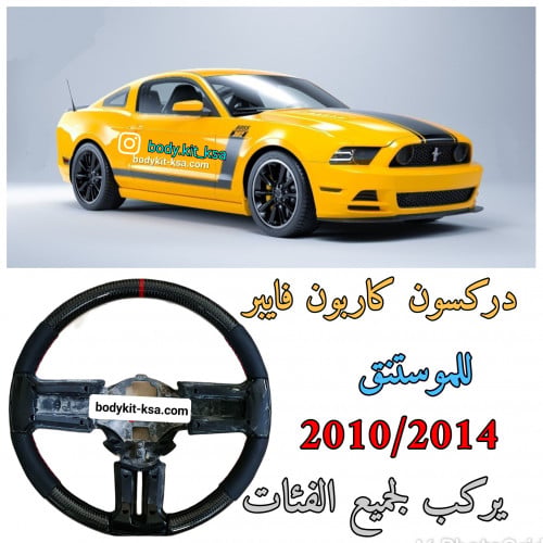 دركسون كاربون فايبر للموستنق 2010 الى 2014