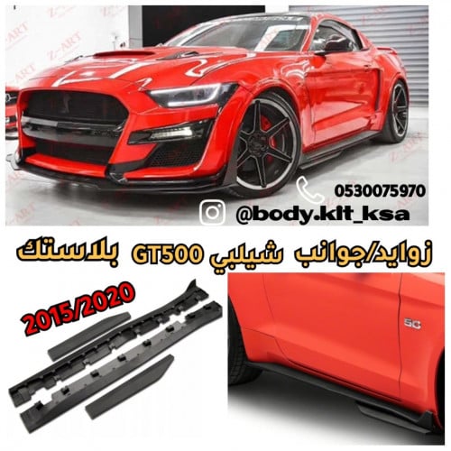 جوانب شيلبي GT500 للموستنق 2015/23
