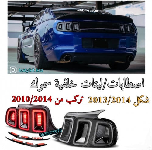 اصطابات/انوار/ليتات خلفية سموك موستنق 2013/14