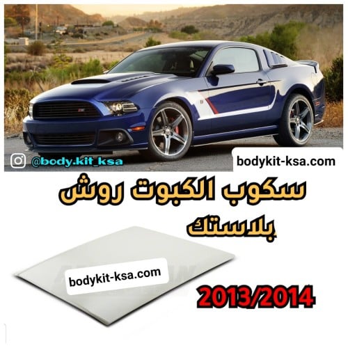 سكوب الكبوت روش للموستنق 2013/2014