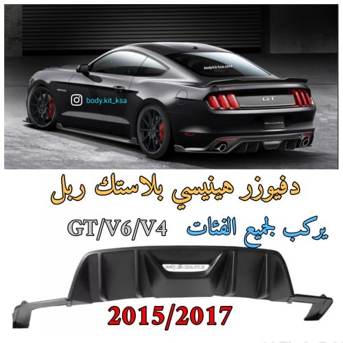 دفيوزر موستنق 2015 الى 2017 هينيسي