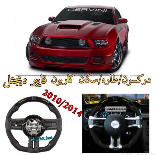 دركسون موستنق 2010/2014 شاشة ديجتل