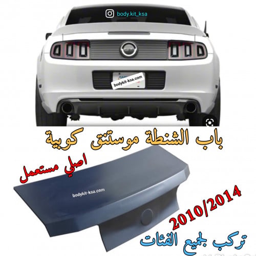 باب الشنطة كوبية موستنق 2010/2014