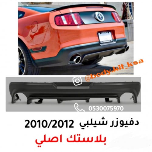 دفيوزر شيلبي 2010 الى 2012