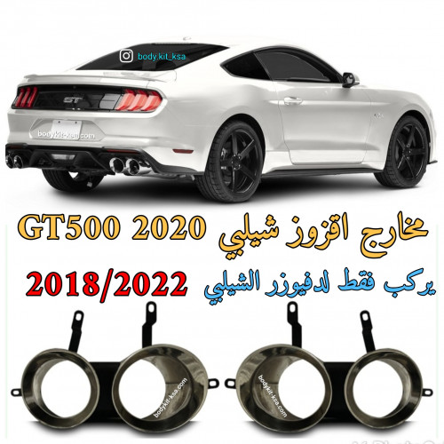مخارج اقزوز شيلبي GT500 2020