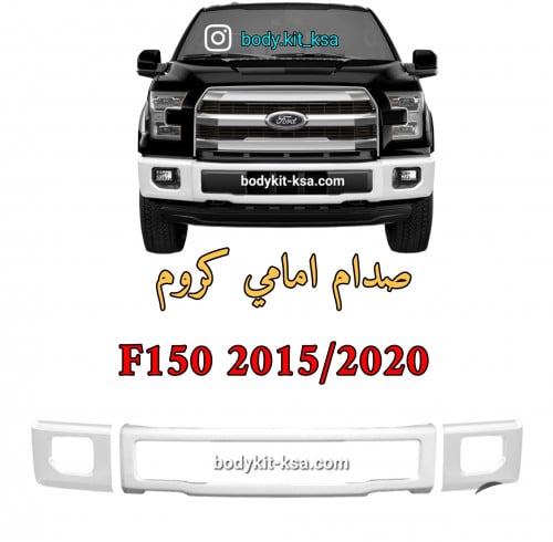 صدام F150 وكالة كروم 2015/2020