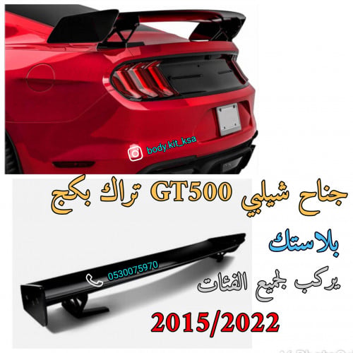 جناح شيلبي GT500 تراك بكج