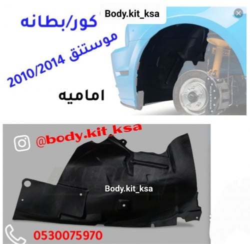 لاينر/كور / بطانه الرفرف الامامية موستنق 2010/2014