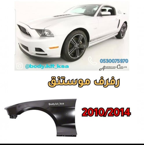 رفرف موستنق من 2010 الى 2014