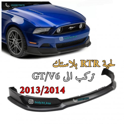لحية RTR بلاستك