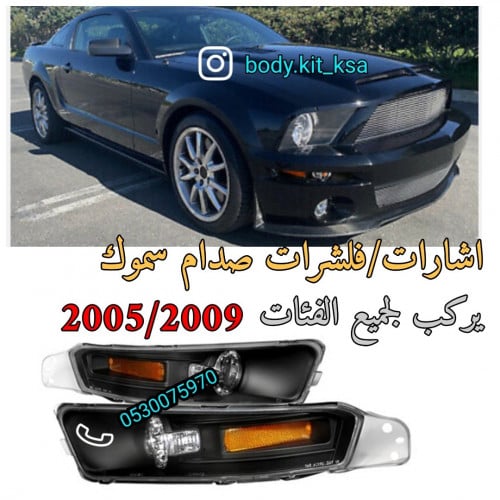 فلشرات موستنق 2005/2009 سموك
