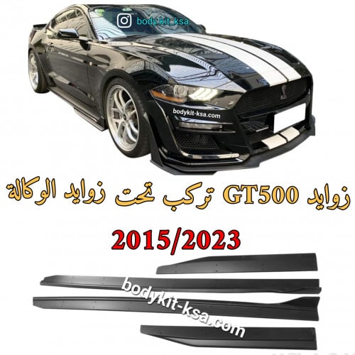 جوانب/زوايد موستنق GT500