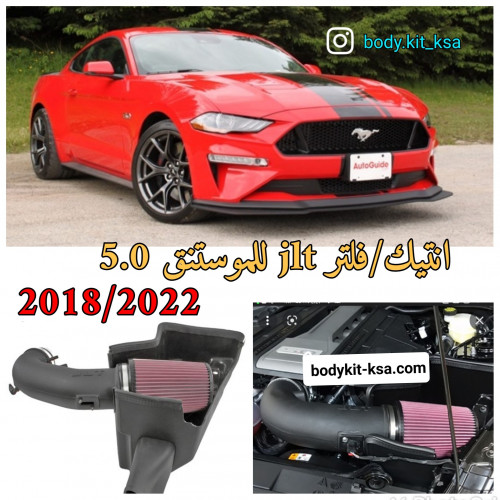 فلتر رياضي JLT للموستنق 2018/2023