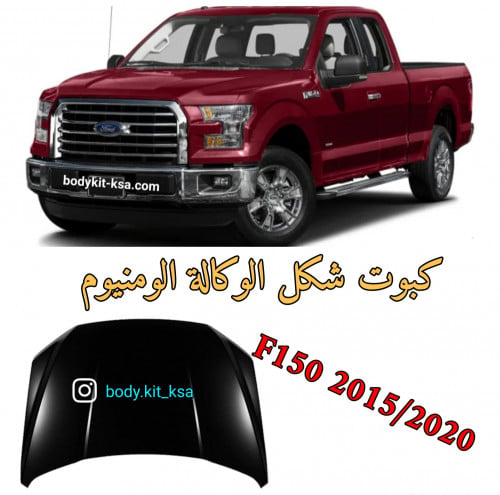كبوت F150 2015/2020