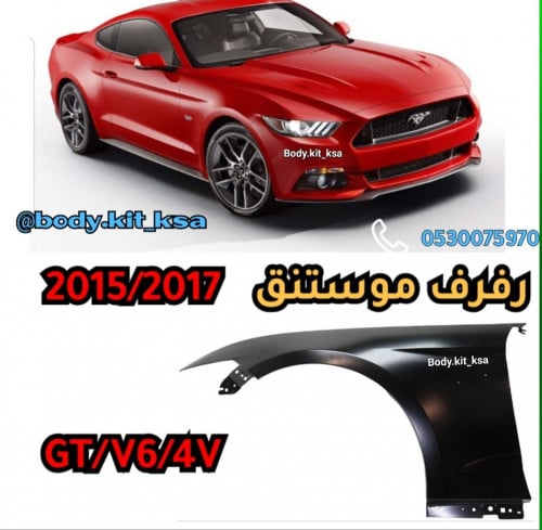 رفرف موستنق 2015 الى 2017 الومنيوم